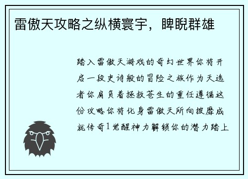 雷傲天攻略之纵横寰宇，睥睨群雄