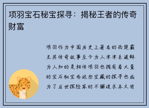 项羽宝石秘宝探寻：揭秘王者的传奇财富