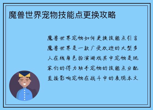 魔兽世界宠物技能点更换攻略