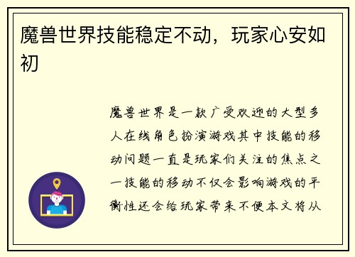 魔兽世界技能稳定不动，玩家心安如初