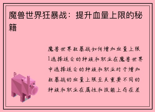 魔兽世界狂暴战：提升血量上限的秘籍