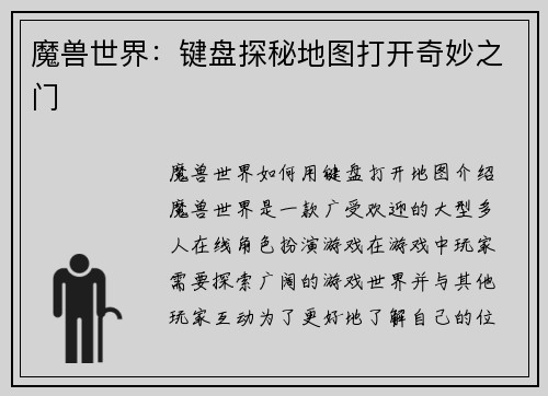 魔兽世界：键盘探秘地图打开奇妙之门