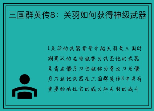 三国群英传8：关羽如何获得神级武器